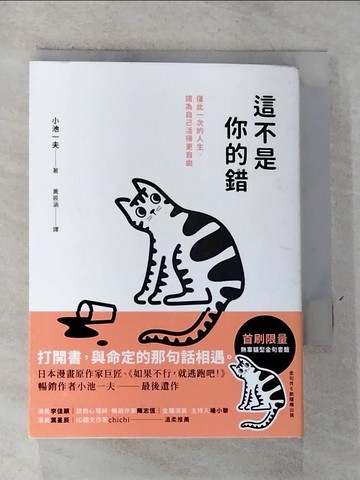 【書寶二手書T8／心理_RR9】這不是你的錯：僅此一次的人生，你可以活得更自由_小池一夫, 黃筱涵