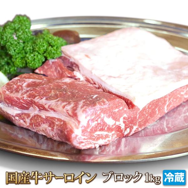 牛肉 サーロイン 1kg 国産牛 ブロック Sirloin Steak お中元 ギフト お歳暮 ご贈答 バーベキュー お取り寄せ グルメ STEAK