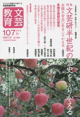 文芸教育 子どもの認識力を育てる実践理論研究誌 特集文芸研半世紀の歴史をふりかえる 文芸教育研究協議