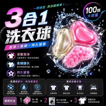 【三合一洗衣球】 100顆洗衣凝珠 洗衣膠囊洗衣球 洗衣珠 3d洗衣球 留香珠
