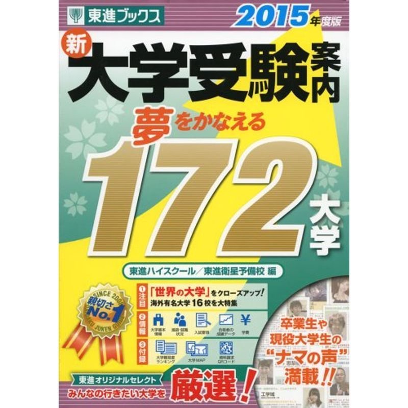 新 大学受験案内〈2015年度版〉夢をかなえる172大学 (東進ブックス)