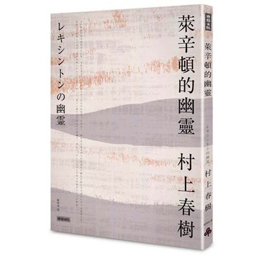 萊辛頓的幽靈 /村上春樹