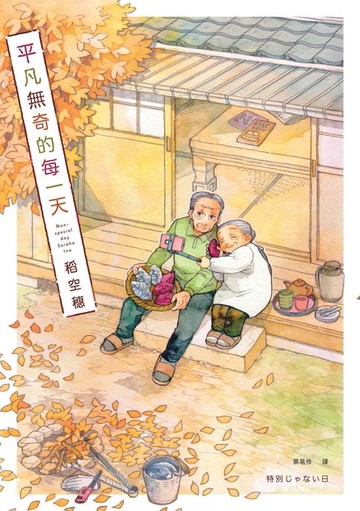 【電子書】平凡無奇的每一天