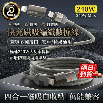 高速磁吸充電線 四合一 鋅合金 六芯快充線 多功能編織快充線 一線搞定 最大支援240W 不挑設備QJ3068