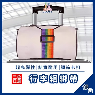 行李綑綁帶 綑綁帶 行李綁帶 行李箱綁帶 貨物綑綁帶 捆綁帶 紙箱綁帶 打包束帶 手提綁帶 行李帶