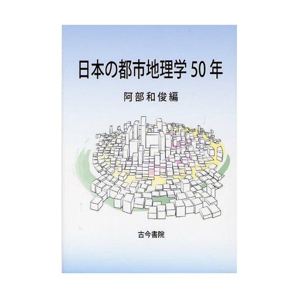 日本の都市地理学50年