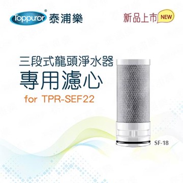 【Toppuror 泰浦樂】三段式龍頭淨水器專用濾心(SF-18)