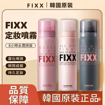 韓國熱銷正品🔥fixx定妝噴霧 控油持久防水防汗 保濕補水不脫妝 啞光細膩輕盈 速成膜 持妝噴霧 噴霧定妝 粉瓶75ml