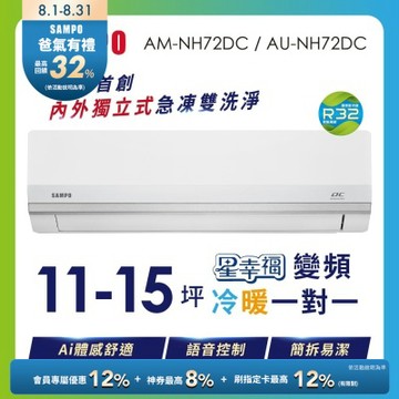 SAMPO聲寶11-15坪星幸福AI體感 時尚1級變頻冷暖冷氣AU-NH72DC/AM-NH72DC 含基本安裝+舊機回收