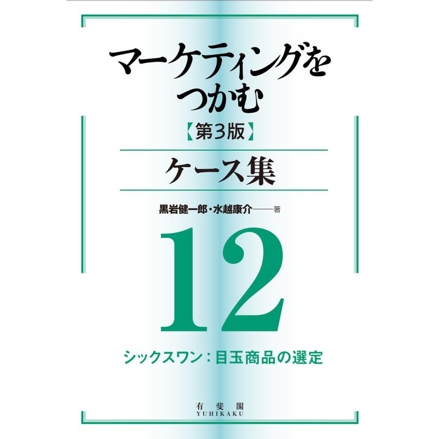 マーケティングをつかむ[第3版]ケース集 (12) シックスワン:目玉商品の選定 電子書籍版   著:黒岩健一郎 著:水越康介