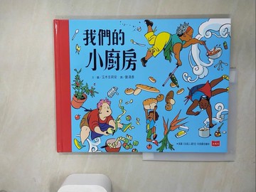 【書寶二手書T2／少年童書_TQG】我們的小廚房_玉木吉莉安