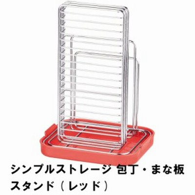 包丁スタンド まな板 収納 まな板スタンド レッド 幅16.0 奥行13.5 高さ23.0 まな板置き場 スタンド まな板ホルダー 包丁差し 包丁ホルダ