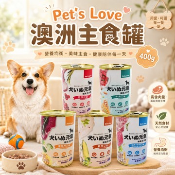 Pet's Love 元氣犬 澳洲主食罐400g 狗罐 犬罐頭 主食罐 狗狗罐頭 犬罐 狗主食 寵物罐頭 狗主食罐