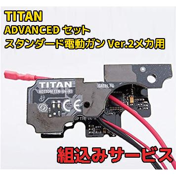 組み込みサービス　GATE TITAN ADVANCEセット スタンダード電動ガン　VER.2メカ用