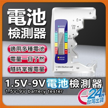 【電量隨時掌握】電池檢測器 數位顯示 免電池 電池電量檢測器 數顯電壓測量器 電池電壓測量器 電池檢測儀 電池測量