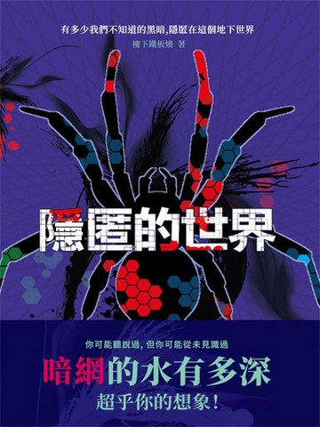 【電子書】隱匿的世界