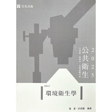 環境衛生學(公共衛生高普考)HB12