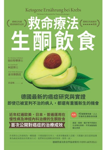 【電子書】救命療法•生酮飲食（二版）：德國最新的癌症研究與實證，即使已被宣判不治的病人，都還有重獲新生的機會