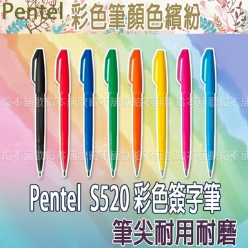 【台灣現貨 24H發貨】Pentel 簽字筆 S520 彩色簽字筆