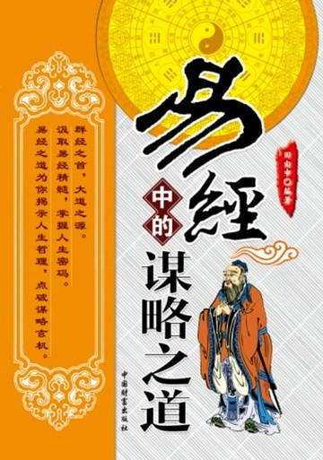 【電子書】易经中的谋略之道