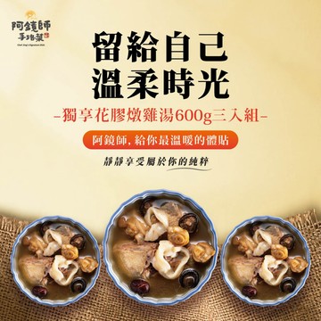 辛苦了，補一下身體 💝【阿鏡師手路菜】(獨享花膠燉雞湯600g x 3組)