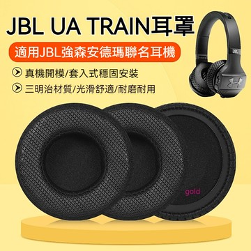 【現貨】JBL UA TRAIN耳機套 藍牙頭戴式安德瑪耳機罩 耳套 原配聯名無線耳麥皮套 耳機套 耳套