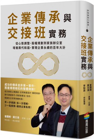 企業傳承與交接班實務：從心態調整、股權規劃到家族辦公室，增進兩代和諧，實現企業永續的百年大計【城邦讀書花園】