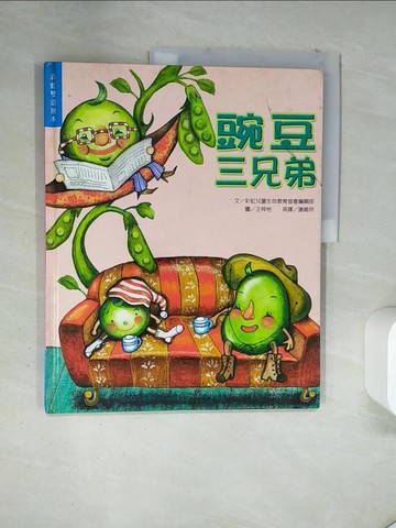 【書寶二手書T5／少年童書_TR2】豌豆三兄弟_謝維玲, 彩虹兒童編