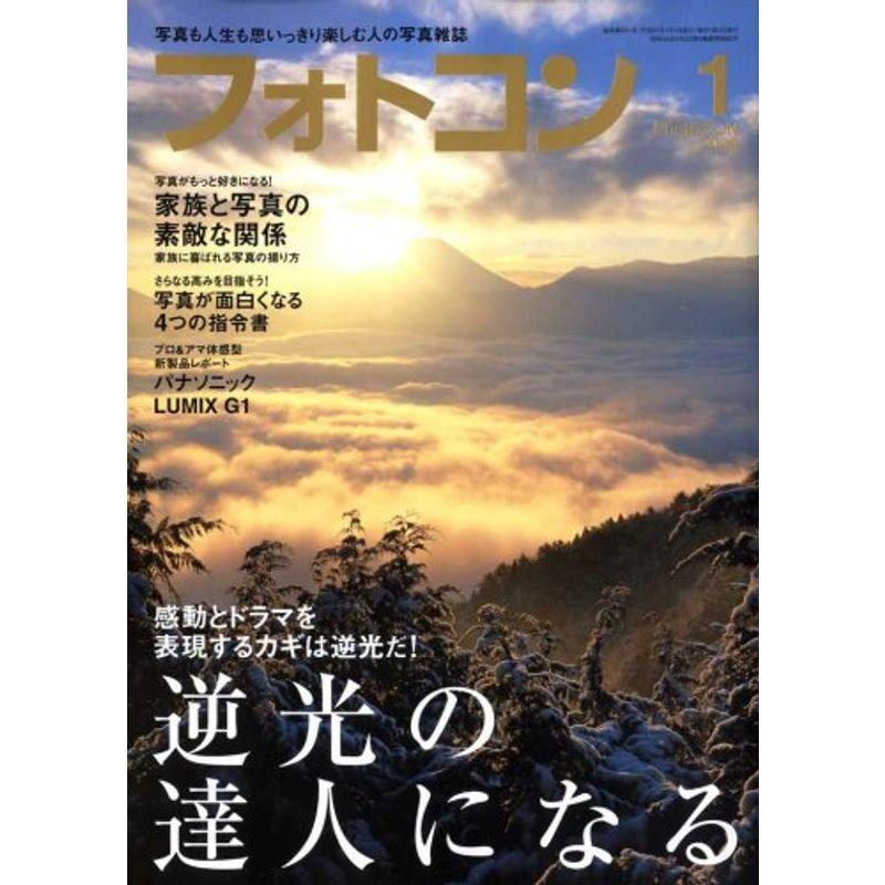 フォトコン 2009年 01月号 雑誌