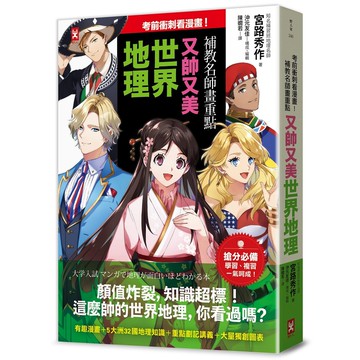 考前衝刺看漫畫！補教名師畫重點【又帥又美世界地理】[79折]11101067582 TAAZE讀冊生活網路書店