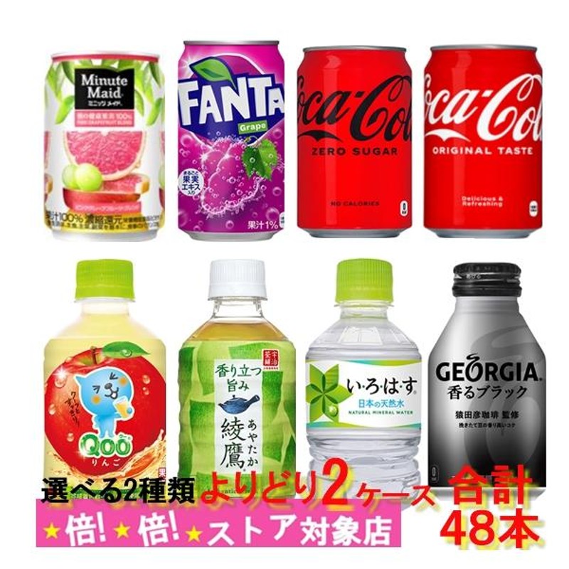 コカコーラ ペットボトル よりどり 2ケース 48本 飲みきり260mlから350mlサイズ 8種類 選び取り 炭酸 水 お茶 果汁 コカコーラ社直送  | LINEブランドカタログ