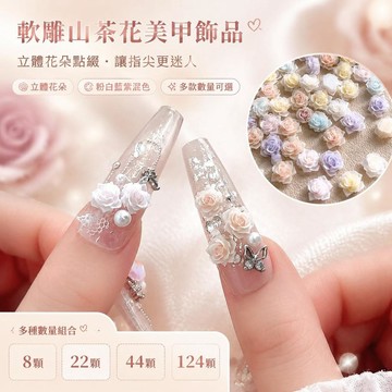 立體山茶花美甲飾品 軟雕花朵指甲鑽 粉白藍紫指甲裝飾 玫瑰花美甲材料 貼片彩繪點綴 美甲配飾小鑽飾組
