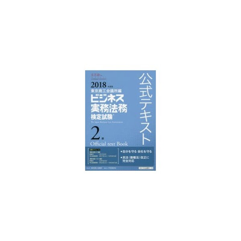 ビジネス実務法務検定試験2級公式テキスト 2023年度版 [本]