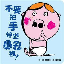 格林_不要把手伸進鼻孔裡！