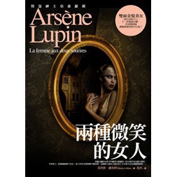 亞森‧羅蘋冒險系列13：兩種微笑的女人