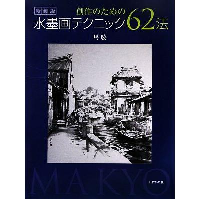 創作のための水墨画テクニック62法 新装版