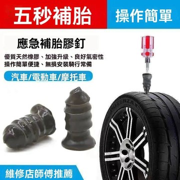 臺灣出貨👍汽車機車補胎膠釘 真空胎專用 黑膠電動車膠釘 補胎神器 汽車免拆無損快速補胎