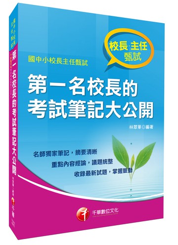第一名校長的考試筆記大公開[國中小校長主任甄試]