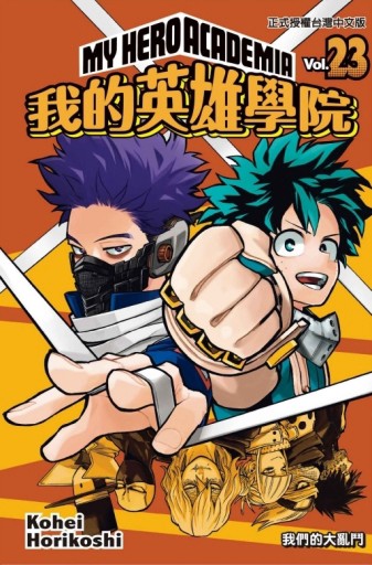 我的英雄學院（23）【二手書_全新】TAAZE讀冊生活