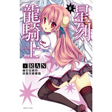 星刻龍騎士(06)_Readmoo 讀墨電子書