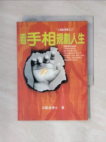 【書寶二手書T1／命理_X6L】看手相規劃人生_洪躍通