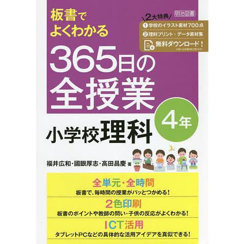 板書でよくわかる365日の全授業小学校理科 4年