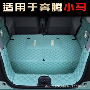 適用于奔騰小馬專車專用后備箱墊全包圍奔騰小馬改裝飾專用尾箱墊