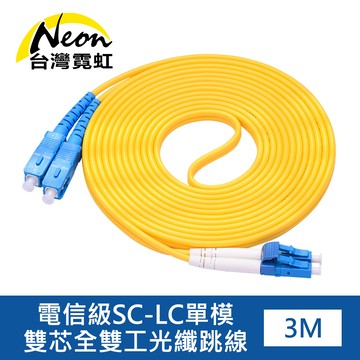 電信級SC-LC單模雙芯全雙工光纖跳線3米