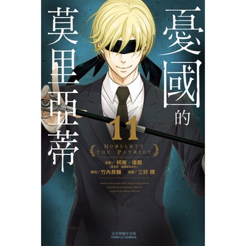 憂國的莫里亞蒂 (11)_Readmoo 讀墨電子書