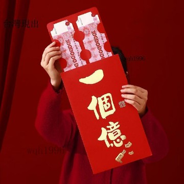 新年裝飾✨超級大紅包特大號2026新款春節創意超大尺寸紅包袋儀式感禮物批發✨120