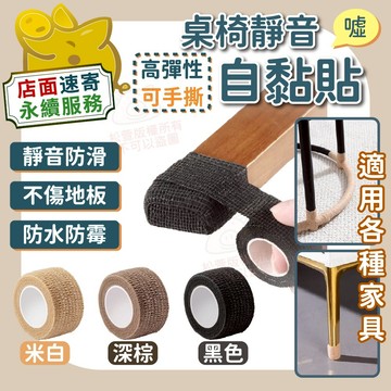 【桌椅靜音自黏貼】椅腳自黏墊 防滑 靜音 防刮貼 自黏 安裝免釘 防水 家具止滑墊 家具通用 防噪音膠帶 止滑墊 防噪墊