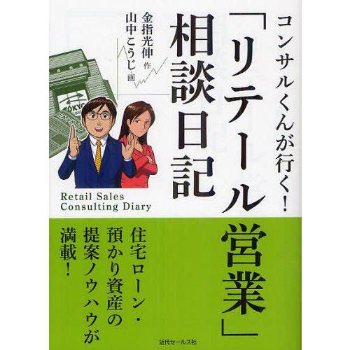 コンサルくんが行く リテール営業 相談日記 金指光伸 作 山中こうじ 画