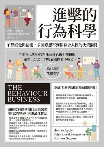 【電子書】進擊的行為科學：不靠直覺與猜測，求證意想不到卻符合人性的決策洞見
