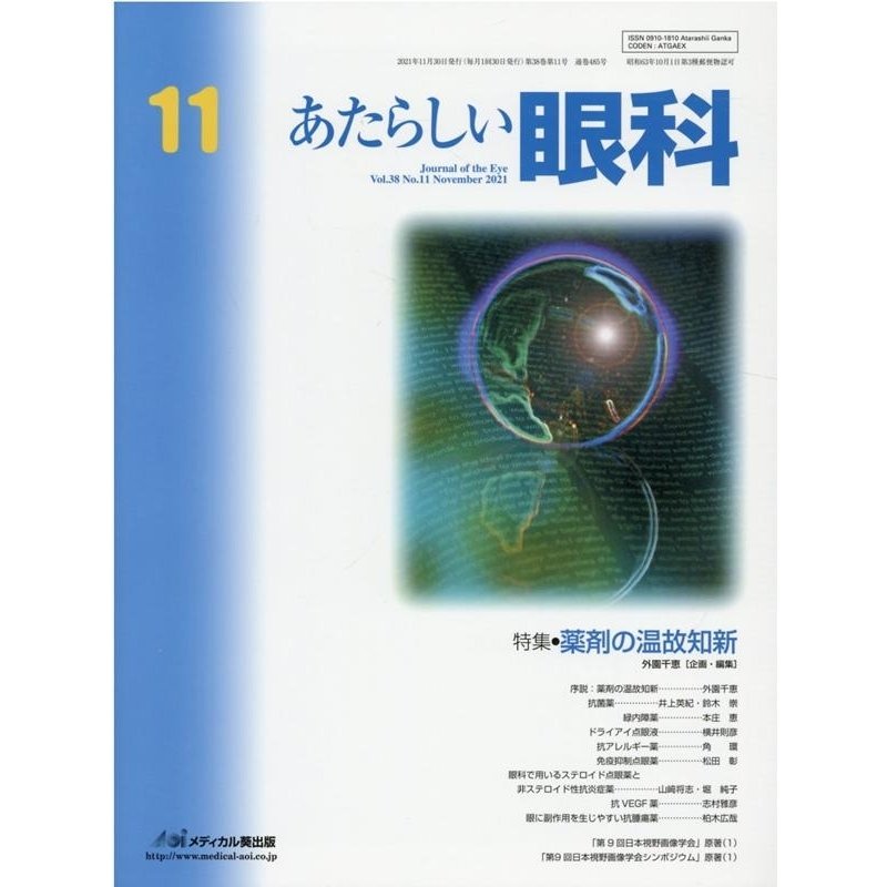 あたらしい眼科 Vol.38No.11